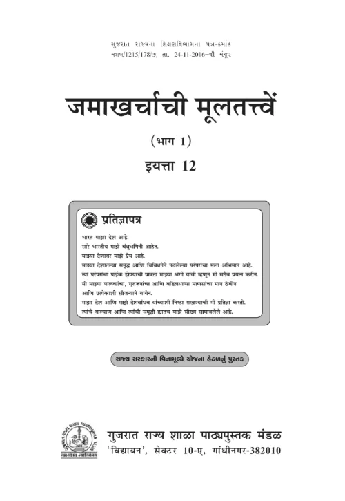 GSEB Standard 12 Account Part 1 Textbook PDF Download Marathi Medium